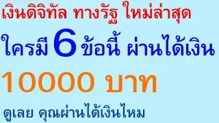 เงินดิจิทัล ทางรัฐ ใหม่ล่าสุด ใครมี 6 ข้อนี้ ผ่านได้เงิน 10000 บาท ดูเลย คุณผ่านได้เงินไหม | 2789