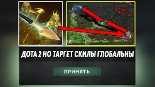 ЭТО ДОТА 2 НО ВСЕ СКИЛЛЫ ЛЕТЯТ ВО ВСЕХ ГЕРОЕВ СРАЗУ! Dota 2 but target skills are global