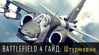 Battlefield 4 Гайд: Самолет - штурмовик (Су-25, A-10, Q-5)