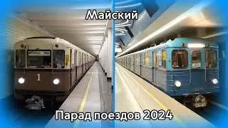 Майский парад поездов 2024