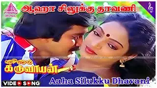 Karimedu Karuvayan Movie Songs | Aha Silukku Dhavani Video Song | Pandiyan | Aruna | Ilaiyaraaja