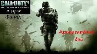 [Call of Duty 4: Modern Warfare] 3 серия. Арьергардный бой.