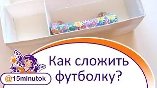 👉КАК ПРАВИЛЬНО СЛОЖИТЬ ФУТБОЛКУ - ПРОСТОЙ СПОСОБ на примере детской одежды