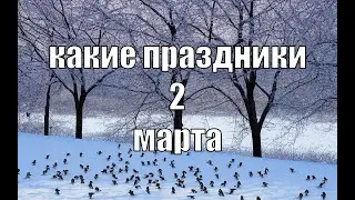 какой сегодня праздник? \ 2 марта \ праздник каждый день \ праздник к нам приходит \ есть повод