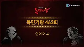 [Lyric Video] 복면가왕 463회 '말리꽃 (언더 더 씨) - 언더 더 씨' | Mask Singer 463th (Live Version)