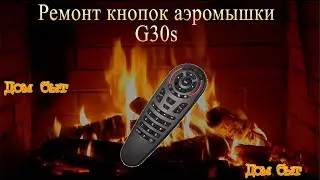 Ремонт кнопок аэромышки G30s (25.09.2022)