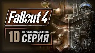 УЧРЕЖДЕНИЕ ЗАКРЫТОГО ТИПА — FALLOUT 4 [RUS] | ПРОХОЖДЕНИЕ [#10]