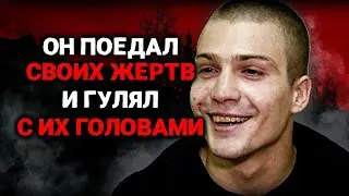 Я Пил и Закусывал Своими Собутыльниками.. Исповедь Каннибала Бычкова