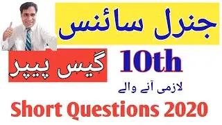 10th Class General Science Guess Paper 2020|V.V.IMP Short questions guess paper 2020