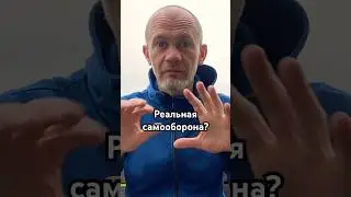 Реальная самооборона?