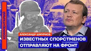 Известных спортсменов отправляют на фронт — Александр Шмурнов