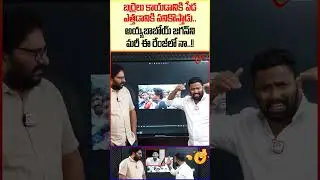 Kiraak RP’s Sensational Comments on YS Jagan #KiraakRP #YSJagan #viralshorts #trendingshorts #short