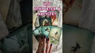 ЧТО ОТКРОЕТСЯ В АВГУСТЕ? ТАРО РАСКЛАД