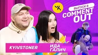 Comment Out #8 / Ида Галич х Kyivstoner