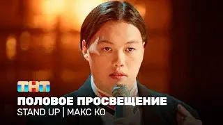 Stand Up: Макс Ко - половое просвещение @standup_tnt