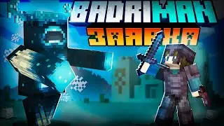 ЗАЯВКА НА БАДРИМЭН 2 | BADRIMAN 2 ЗАЯВКА