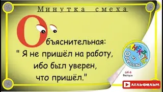 Минутка смеха Отборные одесские анекдоты 664_й выпуск