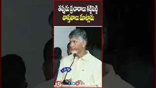 తప్పుడు ప్రచారాలు కట్టిపెట్టి వాస్తవాలు మాట్లాడు..