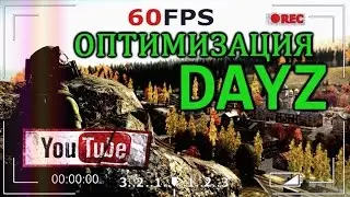 Оптимизация Dayz Standalone для записи на Youtube.