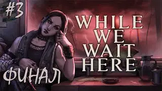 Дождались этот день настал /While we wait here  Game/Play