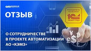 Видео-отзыв о сотрудничестве в проекте автоматизации предприятия машиностроения: АО «КЭМЗ»