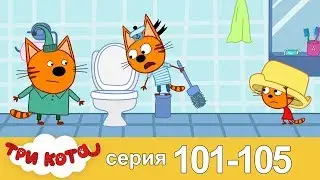 Три кота | Сборник | Серия 101 - 105