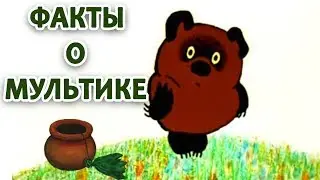 ВИННИ-ПУХ: ИНТЕРЕСНЫЕ ФАКТЫ