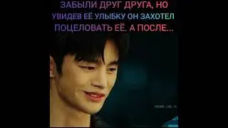 Забыли друг друга, но увидев её улыбку захотел 😘 её. А после...🙂🥰 Название дорамы:👇💜