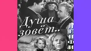 ДУША ЗОВЁТ.1962. Комедия. Советский фильм Смотреть онлайн.HD1080. Старый.СССР.В ХОРОШЕМ КАЧЕСТВЕ.