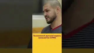 Темнокожий русский парень занимается СУМО