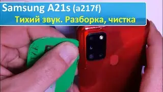 Samsung A21s (a217f) Тихий звук. Разборка, чистка.