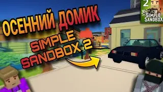 ОБЗОР ОСЕННЕГО ДОМИКА | Simple Sandbox 2 | #ссб2 #simplesandbox2 #симплсандбокс2 #gamzee #ссб #ssb2