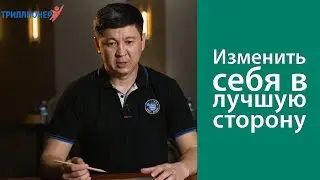 Изменить себя в лучшую сторону