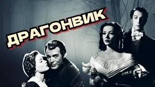 Драгонвик /1946/ драма / детектив / мелодрама / триллер / экранизация / США