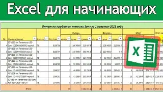 Создание таблицы в Excel простыми словами / Урок excel для начинающих