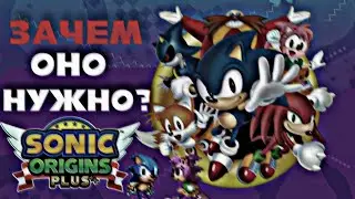 ЗАЧЕМ НУЖЕН Sonic Origins Plus?