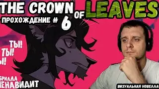 Руи Изгой! Новелла The Crown of Leaves(Корона из Листьев). Прохождение 6