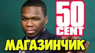 МАГАЗИНЧИК ФИФТИ ЦЕНТА (The 50 Cent Store)