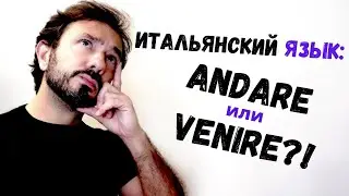 Итальянский язык для начинающих с итальянцем: глагол VENIRE