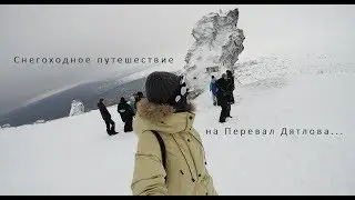 Снегоходное путешествие на Перевал Дятлова.