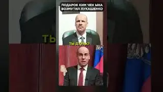 ЛУКАШЕНКО о подарке Ким Чен Ына ПУТИНУ 😁 #shorts