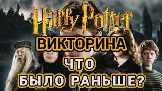 ЧТО БЫЛО РАНЬШЕ? ВИКТОРИНА ПО ФИЛЬМАМ ГАРРИ ПОТТЕР. 20 ЗАДАНИЙ