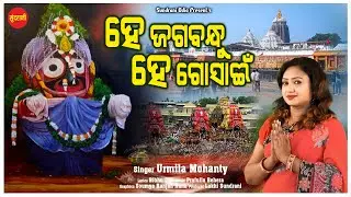 He Jagabandhu He Gosai / Urmila Mohanty / Jagannath Bhajan / New Odia Bhajan 2024