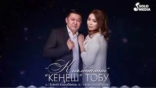 Кенеш тобу - Кыялбаймын (2023)