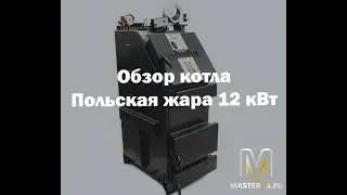 Обзор котла Польская жара КО25ГК