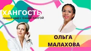 ОЛЬГА МАЛАХОВА: все болезни от нервов? / Елена Ханга