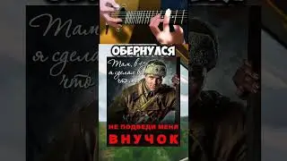 О Войне. Разговор Деда с Внуком. #shorts