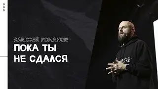 Алексей Романов / Пока ты не сдался / «Слово жизни» Москва / 28 февраля 2021