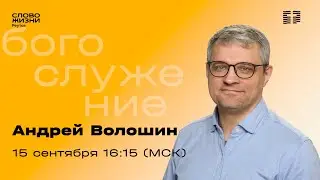 Андрей Волошин. ЦЕРКОВЬ - МЕСТО РОСТА. Слово Жизни Реутов. 15 сентября  2024.