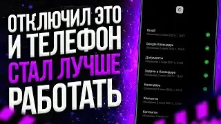 ПРОСТО ОТКЛЮЧИ ЭТУ НАСТРОЙКУ И ТЕЛЕФОН СТАНЕТ ЛУЧШЕ РАБОТАТЬ!